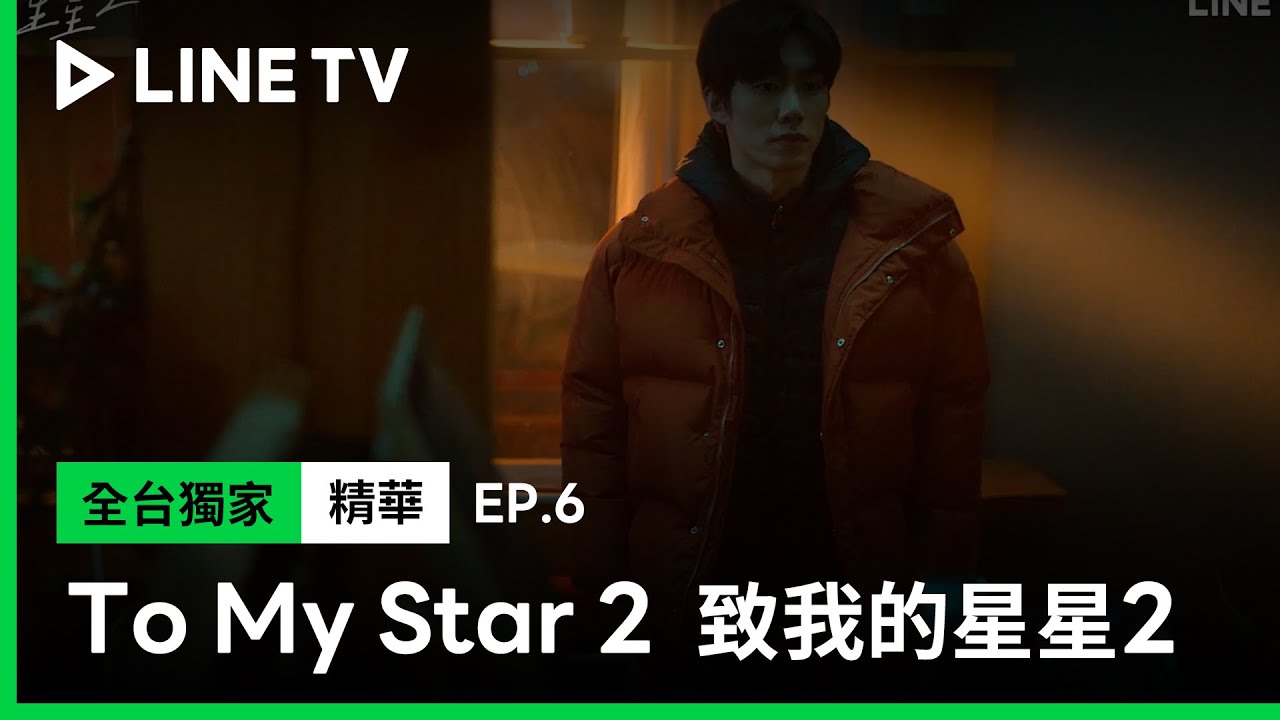 【To My Star 2｜致我的星星2】EP5精華：大明星被分手後，仍想努力挽回戀人 | LINE TV 共享追劇生活
