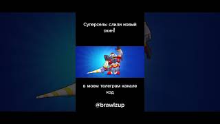 КОД В МОЕМ ТЕЛЕГРАМЕ @brawlzup #brawlstars #gaming #supercell #brawl #бравлстарс #