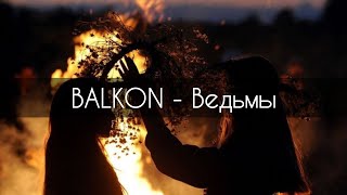 BALKON - Ведьма[текст]