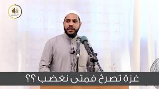 اقوى خطبة جمعة للشيخ محمود الحسنات /غزة تصرخ فمتى نغضب/