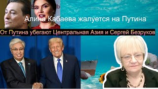 Новости дна. Алина Кабаева жалуется на Путина. От России убегают Сергей Безруков и Центральная Азия