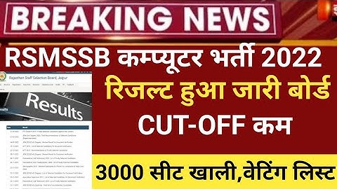 Rajasthancomputer Instructor result 2022/RSMSSB COMPUTER Cut off2022/Basic computer latest news 2022