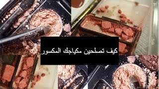 1| كيف تصلحين المكياج المكسور ؟ - how to fix your broken makeup