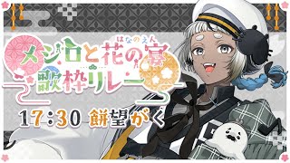 【 #メジロと花の宴歌枠リレー 】おめでとう！はなごろもさん！【#餅望がく 】
