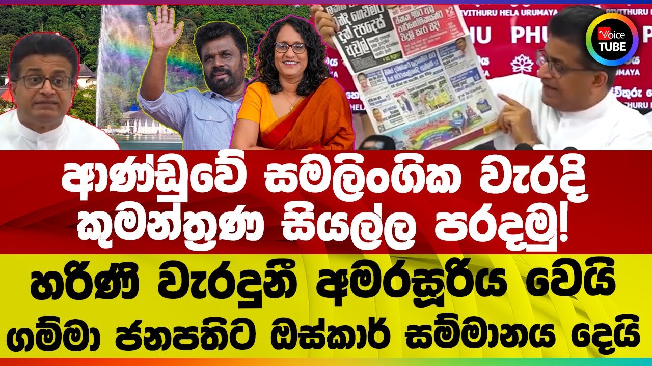 ආණ්ඩුවේ සමලිංගික වැරදි | කුමන්ත්‍රණ සියල්ල පරදමු! | හරිණි වැරදුනී අමරසූරිය වෙයි | මාලිමාවේ ලෝකවාර්තා