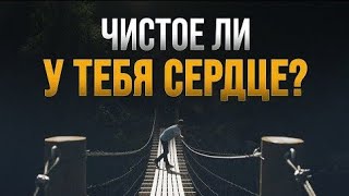 Чистое ли у тебя сердце