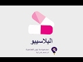 ما هو البلاسيبو   