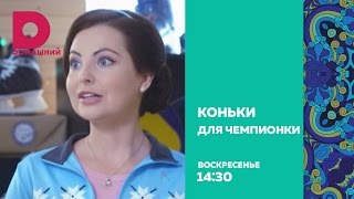 Коньки для чемпионки