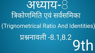 भा ग - 1 नवमी गणित अध्याय-8 त्रिकोणमिति अनुपात एवम सर्वसमिका