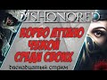 Dishonored: Чужой среди своих