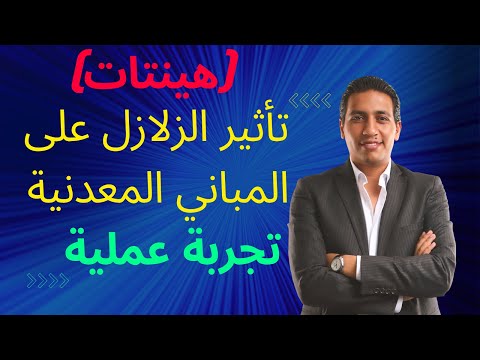 تأثير الزلازل علي المنشأت المعدنية الخفيفة هينتات استوديو تقانة م محمد عادل شحاتة