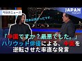 ハリウッド俳優による、中国を逆転させた率直な発言
