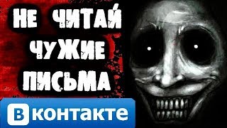 НЕ ЧИТАЙ ЧУЖИЕ ПИСЬМА ВКОНТАКТЕ НЕ ЧИТАЙ ЧУЖИЕ ПИСЬМА ВКОНТАКТЕ