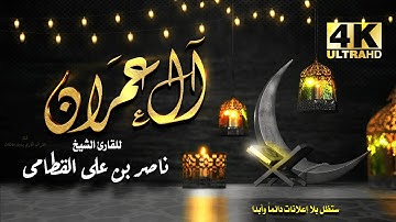 سورة آل عمران  للشيخ ناصر بن علي القطامي بدون اعلانات