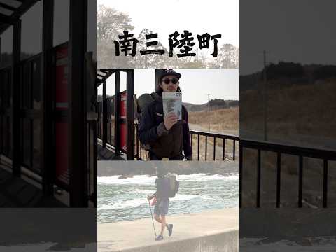 【どこを歩く？】宮城県 南三陸町を歩く。／ ひとり2泊3日42km／ みちのく潮風トレイル