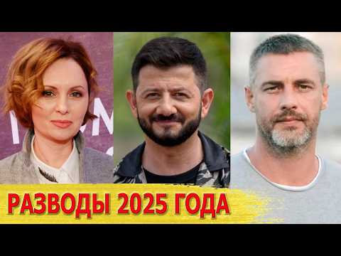 РАЗВОДЫ знаменитостей в 2025 ГОДУ: Галустян, БАТЫРЕВ, Мерзликин, ОВСИЕНКО, Ксенофонтова..