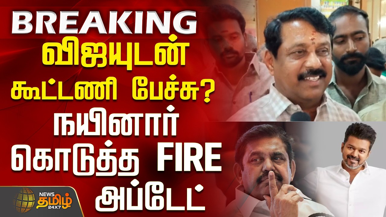 #BREAKING || Nainar BJP | TVK Vijay | விஜயுடன் கூட்டணி பேச்சு? - நயினார் கொடுத்த FIRE அப்டேட்