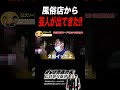 風俗帰りのさらば森田に凸!! #さらば青春の光 #お笑い #芸人