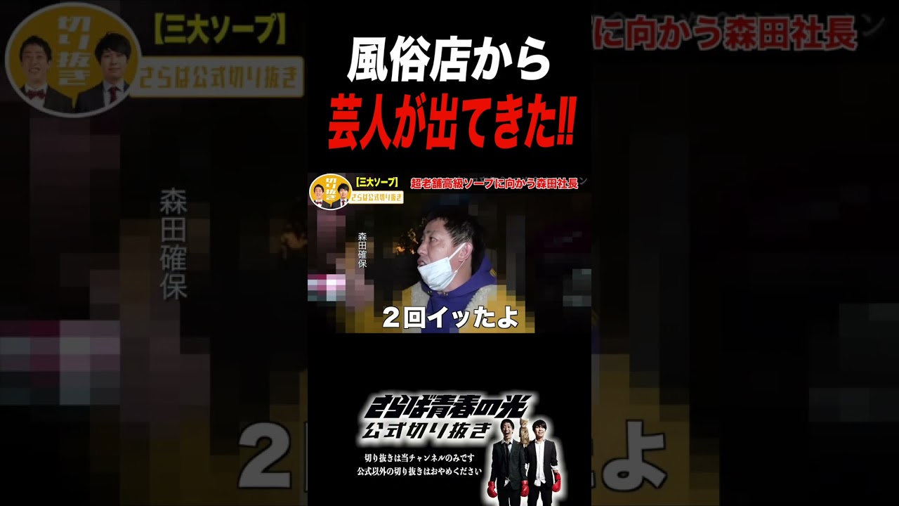 風俗帰りのさらば森田に凸!! #さらば青春の光 #お笑い #芸人