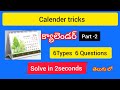 Calender trick || 6Types in1video|| slove in just 2seconds in telugu #reasoning#competitive#maths 