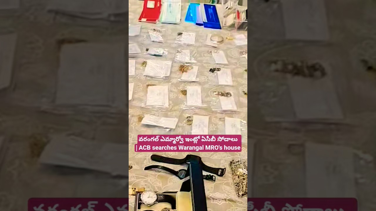 వరంగల్ ఎమ్మార్వో ఇంట్లో ఏసీబీ సోదాలు | ACB searches Warangal MRO's house 