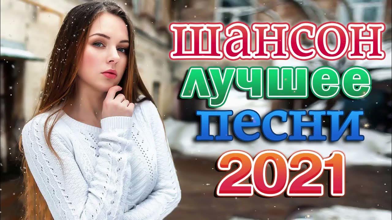 Новый сборники 2021. Шансон лучшие 2021. Шансон 2021 новинки. Шансон лучшие 2021 года новинки русские. Красивые песни 2022.