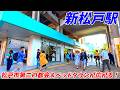 【都会すぎ！】新松戸駅周辺を散策！千葉県松戸市(Japan Walking around Shim-Matsudo Station)