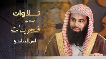 سورة القيامة اخشع الفجريات تلاوة بصوت الشيخ أنس العمادي 1445 هـ