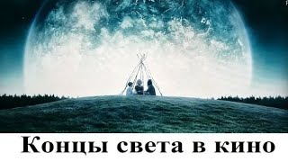 Концы света в кино. Самую правдоподобную модель конца света реализовали в фильме «Меланхолия»