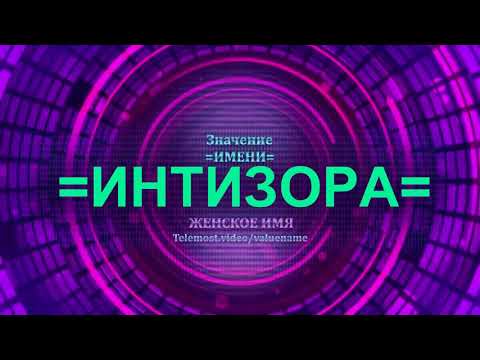 Значение имени Интизора - Тайна имени - Женское