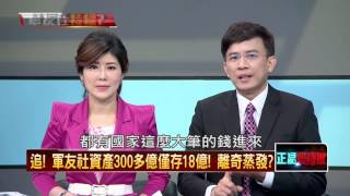 20160331正晶限時批》P6追!軍友社300多億僅存18億! 離奇蒸發