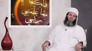 (ذلكما مما علمني ربي)  الدرس ( 86 ) الشيخ الدكتور / عبدالله بن سعيد المعمري