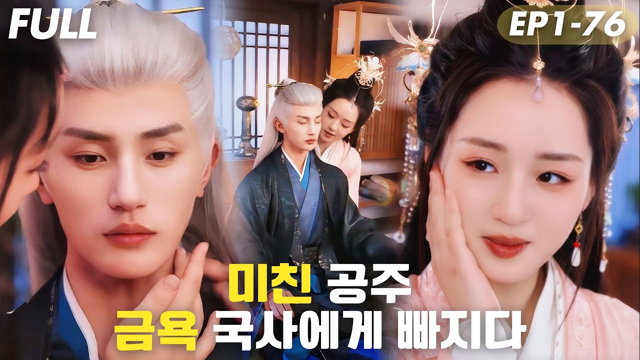 [#FULL ]🔥미친 공주, 금욕 국사에게 집착했다!편집적인 소유욕까지💔공주가 즉위하면 나라가 멸망한다고!?위험한 권력 로맨스의 서막!#숏드라마 #드라마 #reels #drama