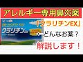 【アレルギー専用鼻炎薬】クラリチンEXを解説します！