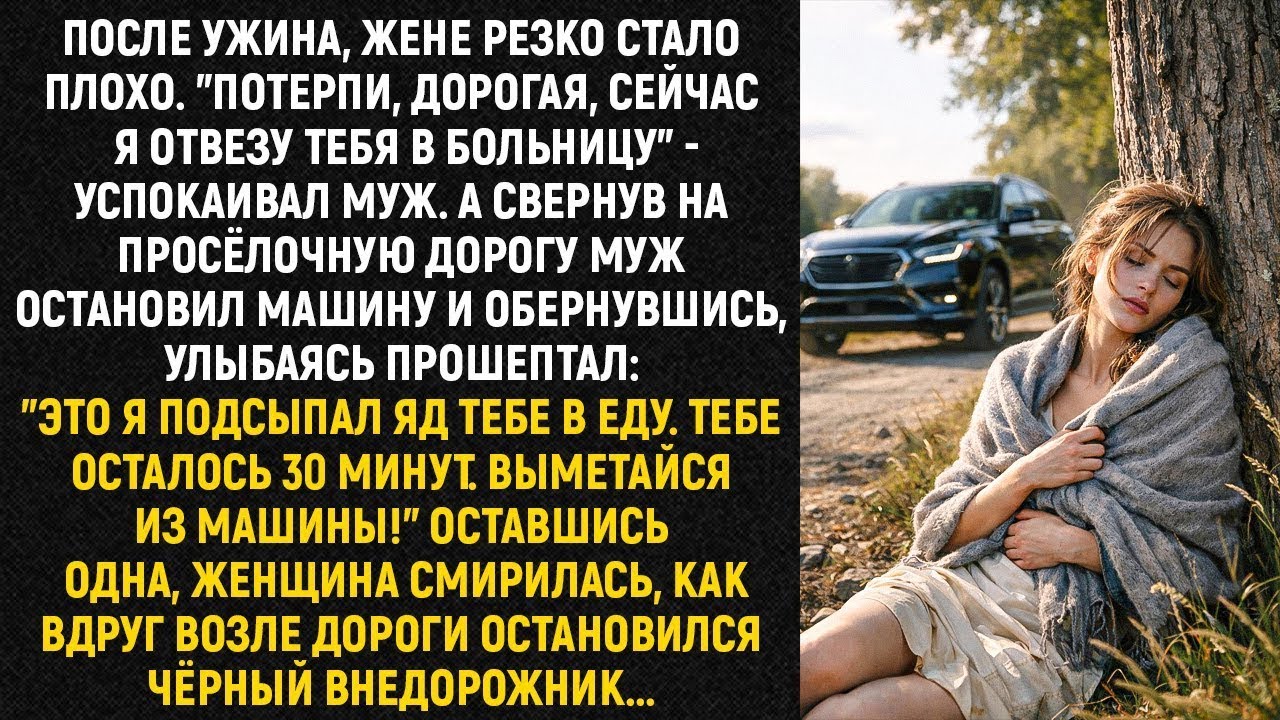 После ужина жене внезапно стало плохо. «Потерпи, любимая, сейчас я быстро отвезу тебя в больницу…»