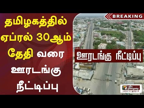 தமிழகத்தில்-ஏப்ரல்-30ஆம்-தேதி-வரை-ஊரடங்கு-நீட்டிப்பு-|-tamiol-nadu-|-lockdown-|-144