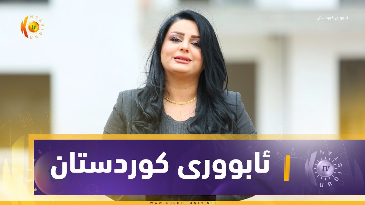 ئابووری كوردستان.. ئایا کەرتی تایبەت لە کوردستان ستانداردی جیهانی جێبەجێ دەکات