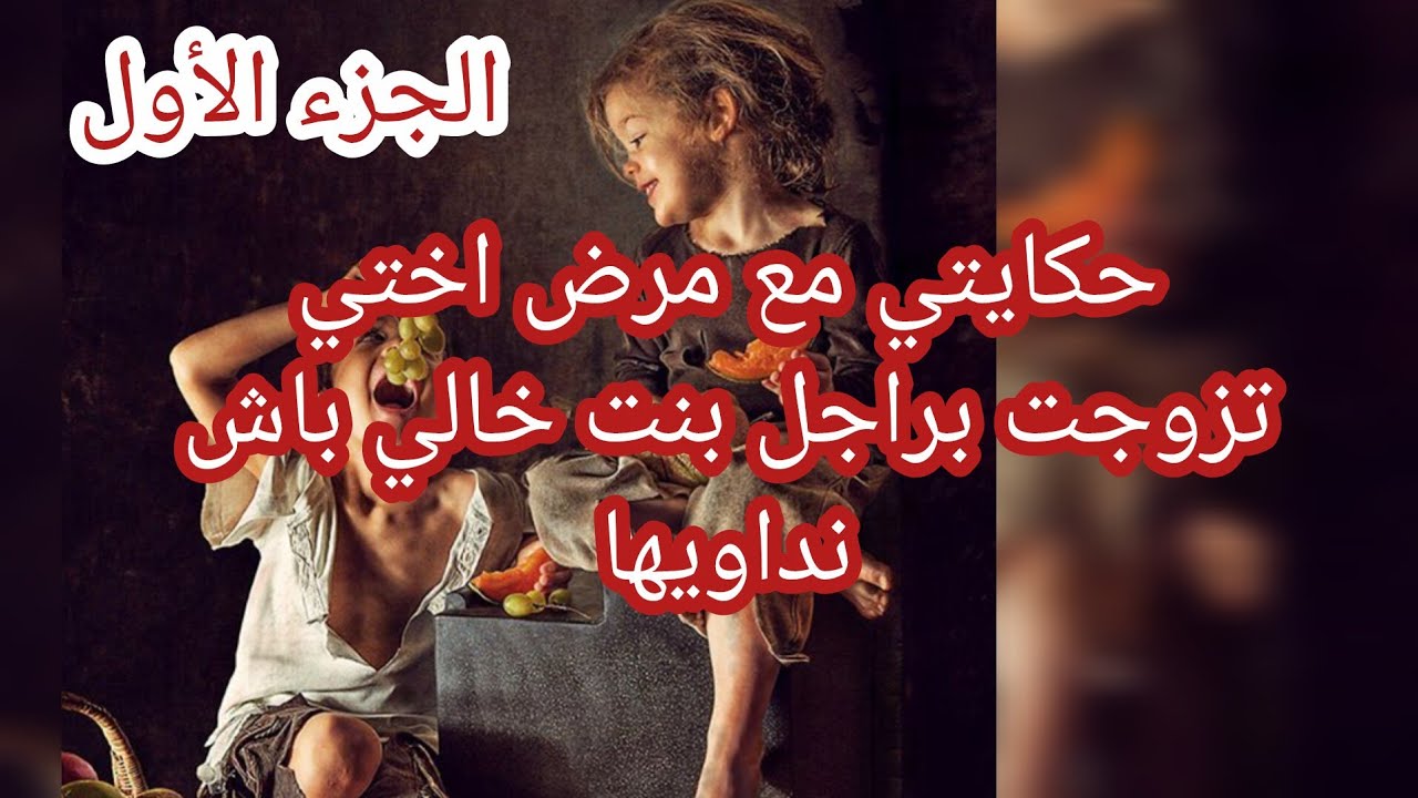 حكاية جليلة ... حكايتي مع مرض اختي 😢 تزوجت براجل بنت خالي باش نداويها 💔