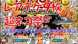 超ネコ祭レアチケット9枚引き!深夜引きは超激確率アップって本当か試してみた。 ニャンコ大戦争 はぐれメタル実況 超ネコ祭レアチケット9枚引き!深夜引きは超激確率アップって本当か試してみた。 ニャンコ大戦争 はぐれメタル実況