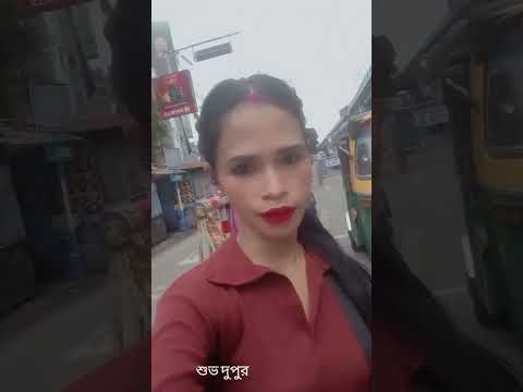 শুভ দুপুর বন্ধুরা আমার যদি ভিডিও ভালো লাগে তাহলে পাশে থেকো