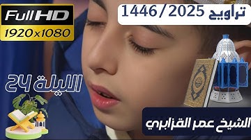 الشيخ عمر القزابري تراويح رمضان 1446/2025 الليلة 24 كاملة بجودة عالية HD (من سورة ق الى سورة القمر)