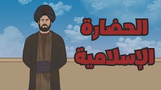 الحضارة العربية الإسلامية - من النبي محمد الى هولاكو