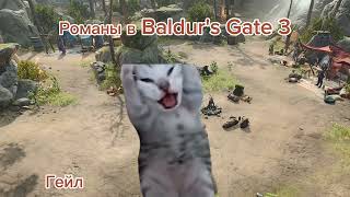 Романы в Baldur's Gate 3 би лайк