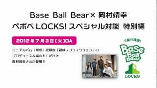 Base Ball Bear × 岡村靖幸 ベボベLOCKS! スペシャル対談特別編