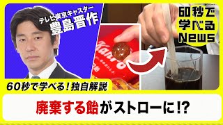 菓子ロスをアップサイクル【60秒で学べるNews】（2023年3月8日）