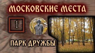 Московские места. Парк дружбы / Moscow places. Park of friendship (2020)