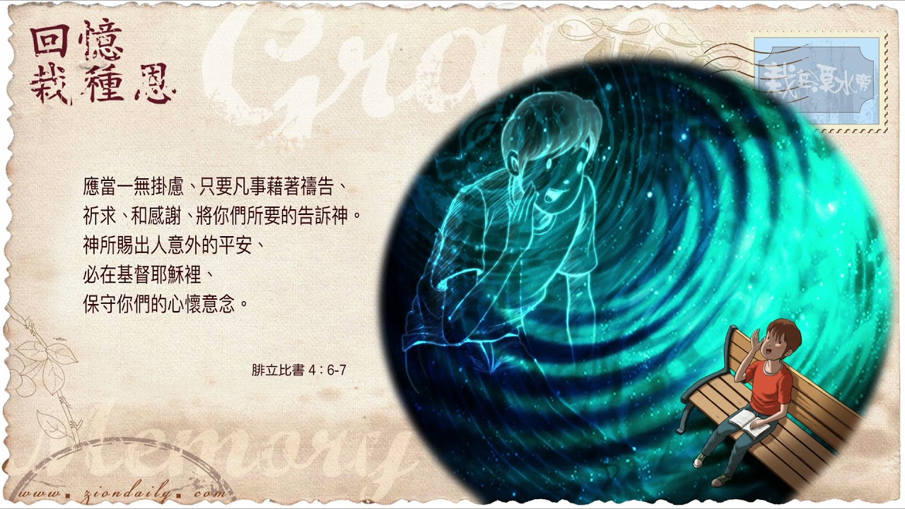 回憶栽種恩─ 梁日華牧師自傳2842 ~ 腓立比書4 章6 至7 節