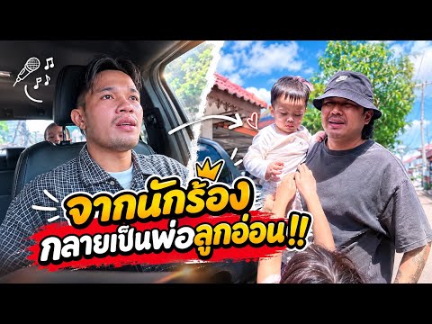 มาเล่นกับโสพะนา!จากนักร้องกลายเป็นพ่อลูกอ่อน!มีลูกสองคนห่างกันแค่ปีเดียวแต่ละคนจะกลับไปอยู่ปากเซแล้ว
