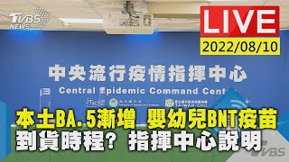 本土BA.5漸增 嬰幼兒BNT疫苗到貨時程 指揮中心說明LIVE