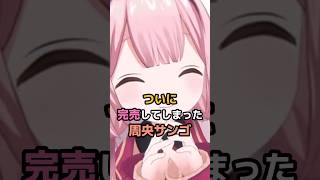 ついに完売してしまった周央サンゴ #にじさんじ #vtuber #周央サンゴ